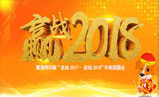 标签大王-黄港同印刷“总结2017·启动2018”年终团圆会